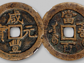 阿克苏局“咸丰元宝”当百成交价格