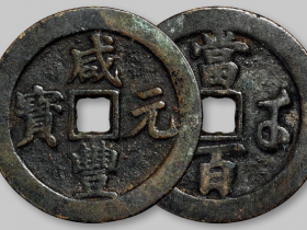宝苏局“咸丰元宝”当百成交价格