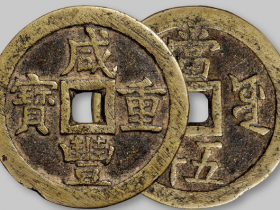 宝源局“咸丰重宝”当五十成交价格