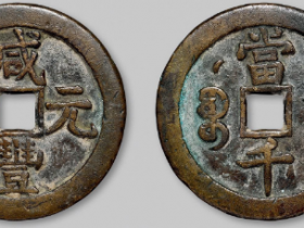 宝泉局“咸丰元宝”背星月当千成交价格