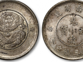 新龙云南省造光绪元宝库平三钱六分成交价格