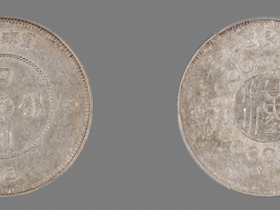 元年军政府造四川银币五角成交价格