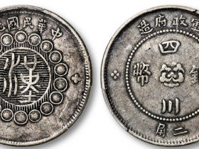 军政府造四川银币二角银币成交价格RMB 46000