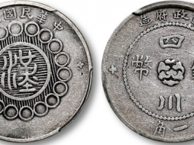 军政府造“汉”字一角银币成交价格