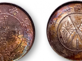 民国廿一年云南省造双旗贰角成交价格