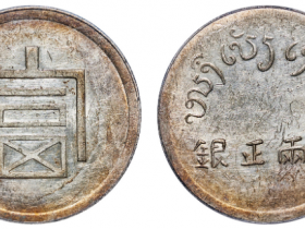 公博评级AU53云南富字一两正银成交价格