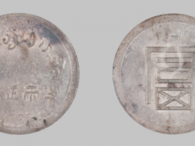 PCGS评级AU55富字半两正银成交价格