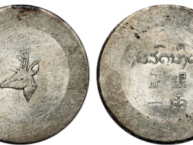 PCGS MS62“小鹿头”正银一两成交价格