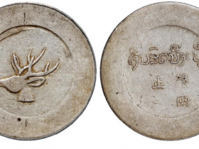 PCGS XF45“大鹿头”正银一两成交价格