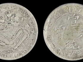 PCGS VF山西省造宣统元宝成交价格