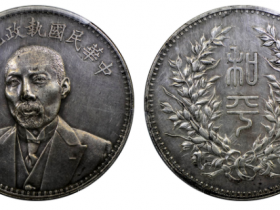 PCGS XF段祺瑞像中华民国执政纪念成交价格
