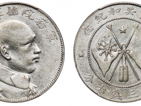 唐继尧侧身像拥护共和纪念币成交价格