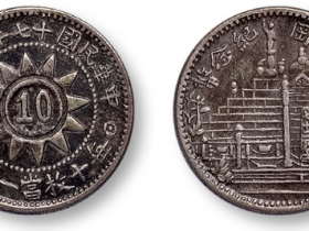 福建省造黄花岗纪念银币成交价格