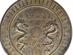 大清钦差大臣赏给功牌