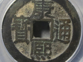 康熙通宝宝泉乾隆手12995元