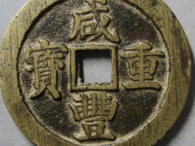 咸丰重宝宝苏当五十6780元