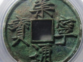 崇宁通宝大字大宝4181元