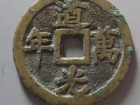 道光万年洪福齐天价格