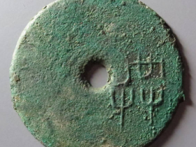 共字圜钱成交价