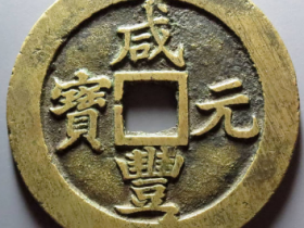 咸丰元宝宝苏当百行楷价格