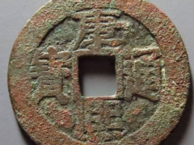 康熙通宝满汉台大台成交价