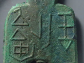 安邑二釿石范版成交价