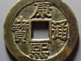 康熙通宝背满汉江套子钱价格