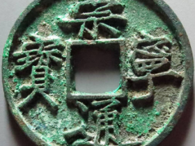 崇宁通宝三角通成交价