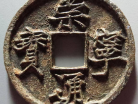 崇宁通宝美制纤字成交价