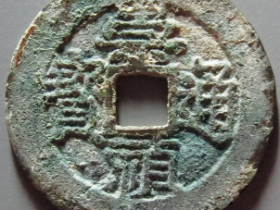 崇祯通宝背跑马成交价