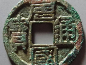 唐国通宝背巨星成交价