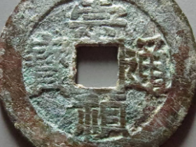 (华夏评级极美85)崇祯通宝背共价格