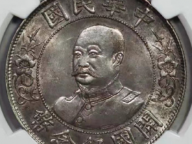 (NGC AU58)黎元洪像开国纪念币壹圆价格