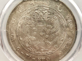 (PCGS AU50)造币总厂光绪元宝七钱二分