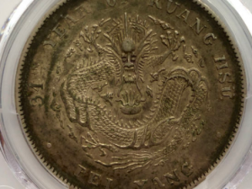 34年北洋造光绪元宝七钱二分开云成交价