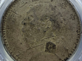 民国三年袁世凯像壹圆新疆版成交价