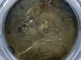 (PCGS AU53)民国九年袁世凯像壹圆精发版