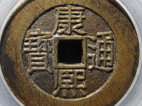 康熙通宝宝泉小平母钱| 满汀洲收藏鉴定