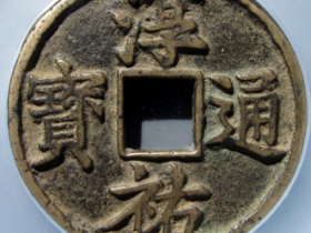 (公博评级 美85)淳祐通宝当百最新价格