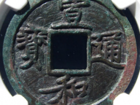 16385元成交宣和通宝背陕铁母