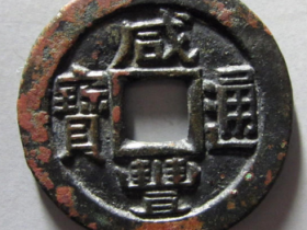 咸丰通宝宝直铁母成交价
