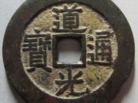 道光通宝宝陕部颁式成交价