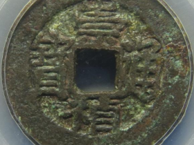 崇祯通宝背嘉成交价格