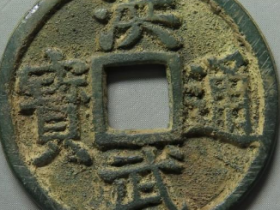 洪武通宝桂五成交价