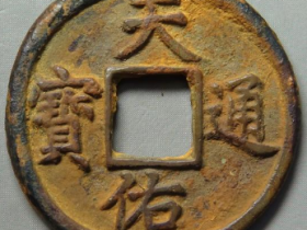 天佑通宝背五成交价