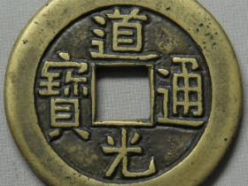 道光通宝宝泉母钱成交价