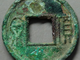 货泉方货11074元成交