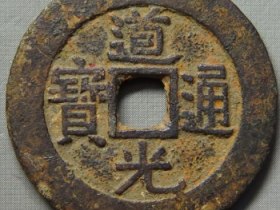 道光通宝宝晋成交价