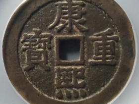 康熙重宝花钱宝泉龙凤成交价