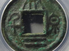 孙吴大泉二千成交价